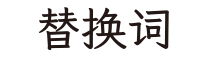 替换词